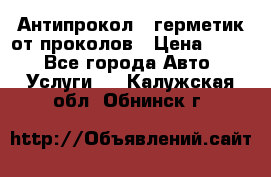 Антипрокол - герметик от проколов › Цена ­ 990 - Все города Авто » Услуги   . Калужская обл.,Обнинск г.